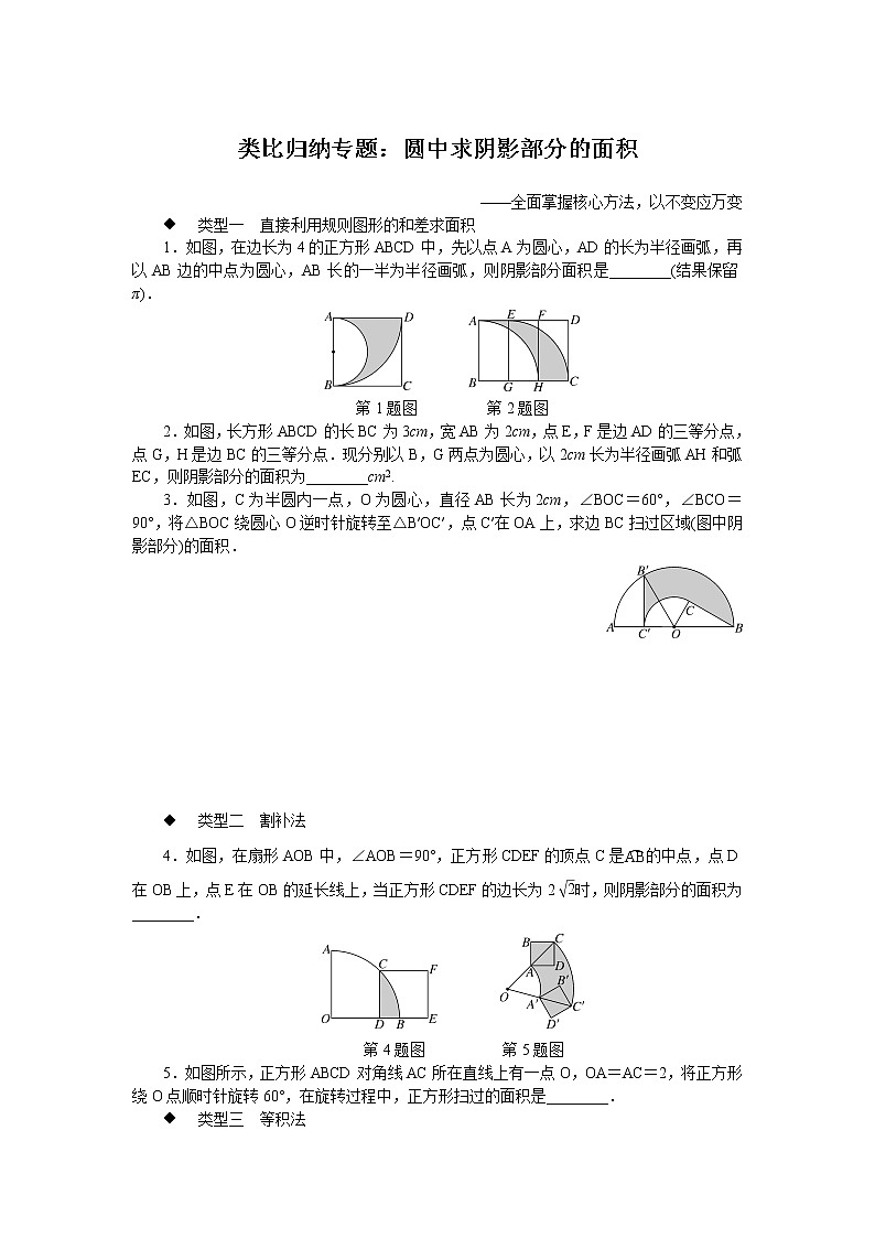 北师大九下数学 类比归纳专题:圆中求阴影部分的面积01