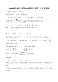 华师大版七年级数学下册第一次月考试卷（含答案）