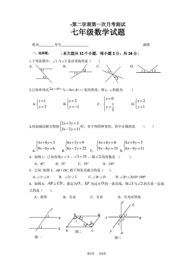 冀教版数学七年级下册第一次月考试题(无答案)第1页