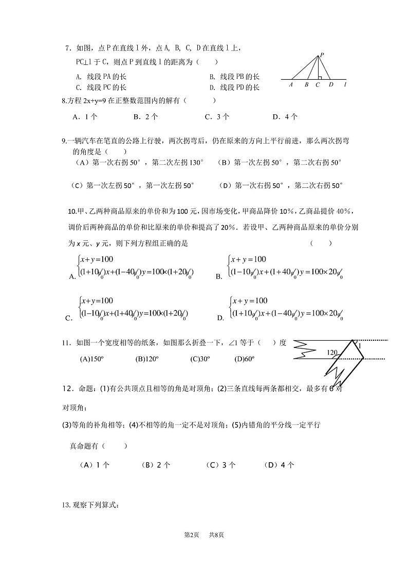 冀教版数学七年级下册第一次月考试题(无答案)第2页