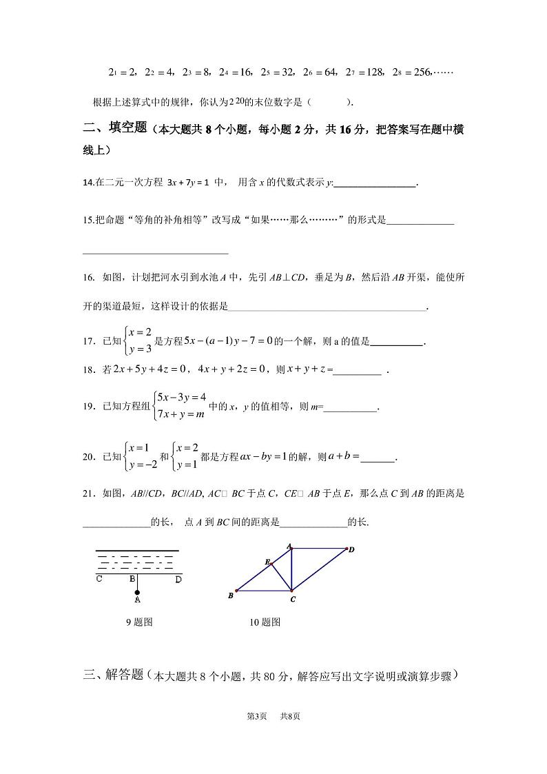 冀教版数学七年级下册第一次月考试题(无答案)第3页