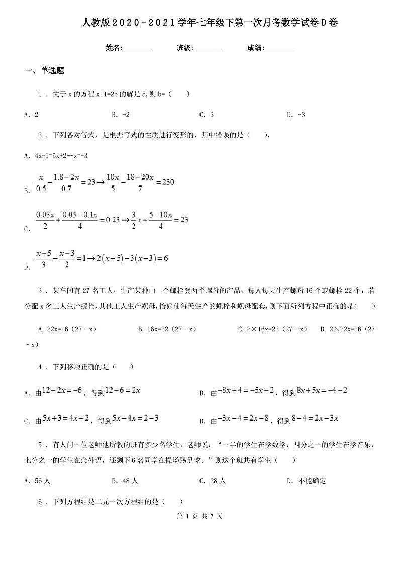 人教版七年级下第一次月考数学试卷(含答案)01