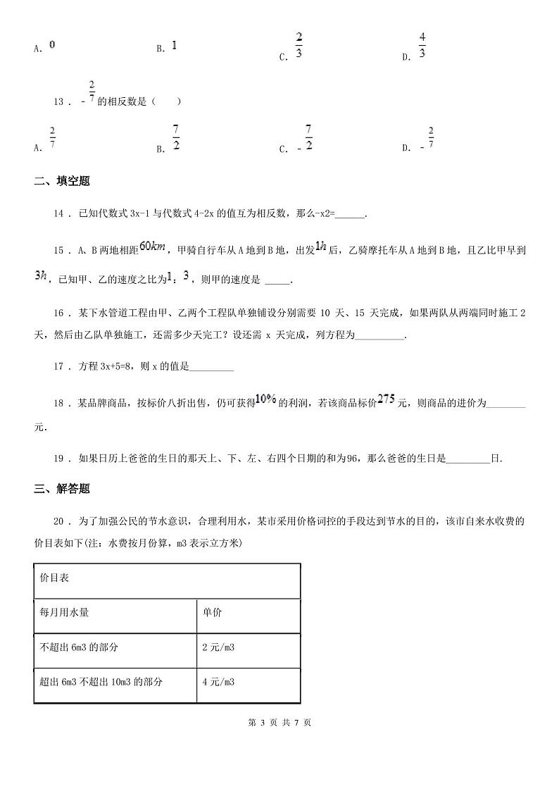 人教版七年级下第一次月考数学试卷(含答案)03