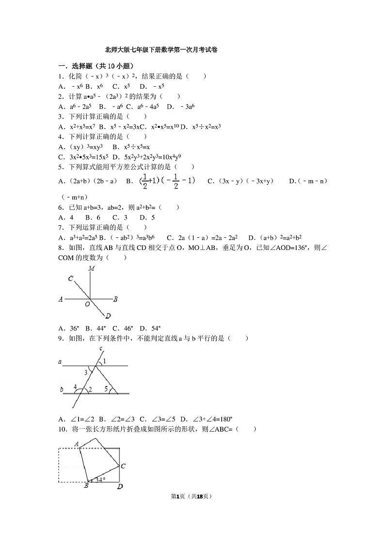 (完整版)北师大版七年级下册数学第一次月考试卷(含答案)01