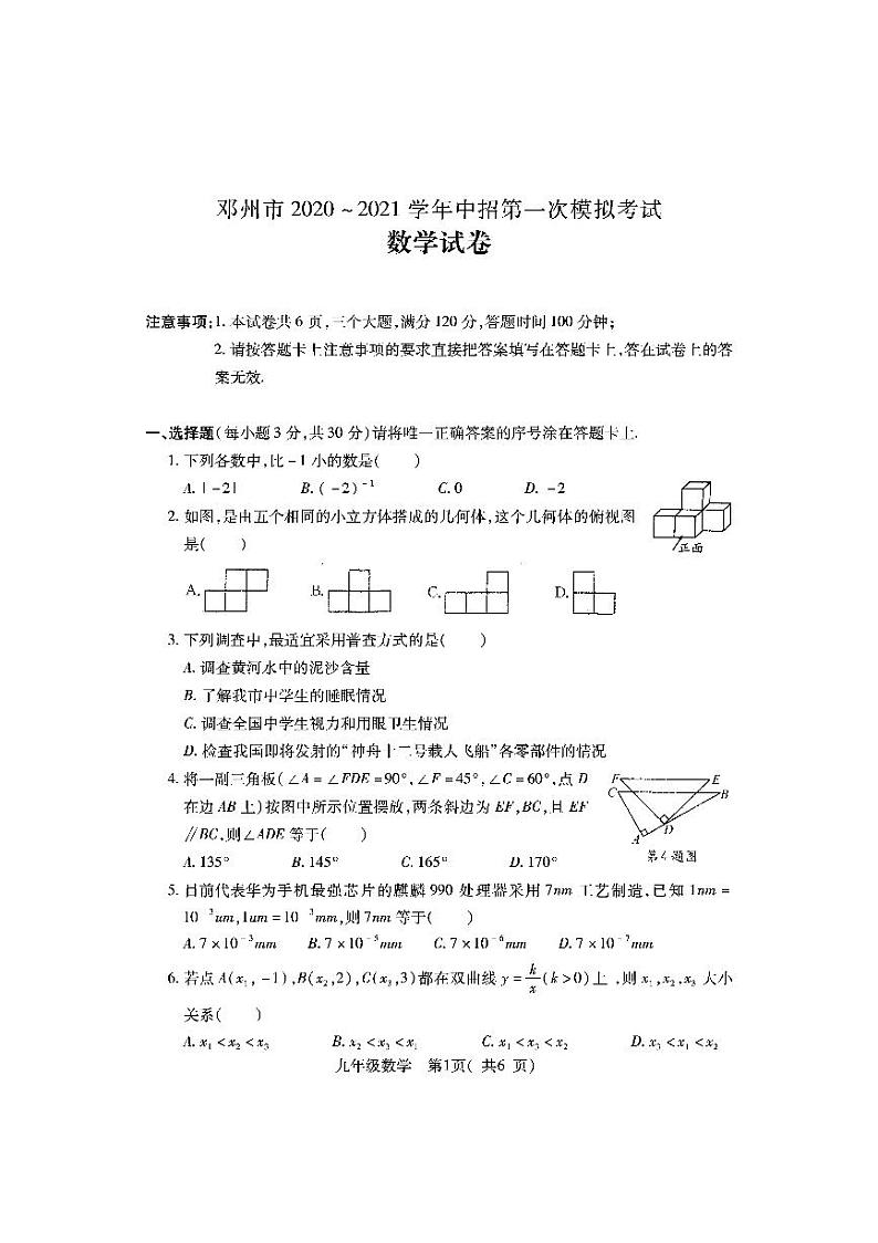 2021年河南省邓州市中招第一次模拟考试数学试题(PDF不可编辑)第1页