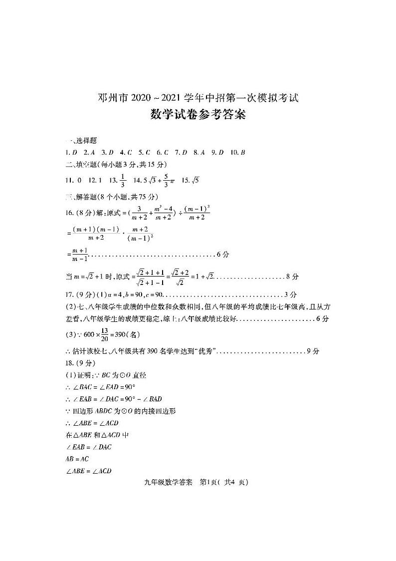 2021年河南省邓州市中招第一次模拟考试数学答案第1页