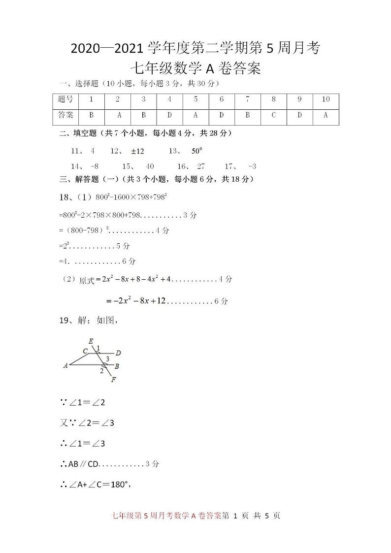 广东省茂名市直学校2020-2021学年度第二学期第五周月考(七年级数学试卷A参考答案)第1页