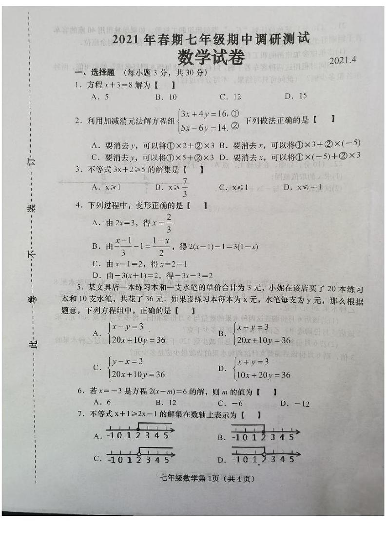 河南省南召县2020-2021学年七年级下学期期中调研测试数学试卷第1页