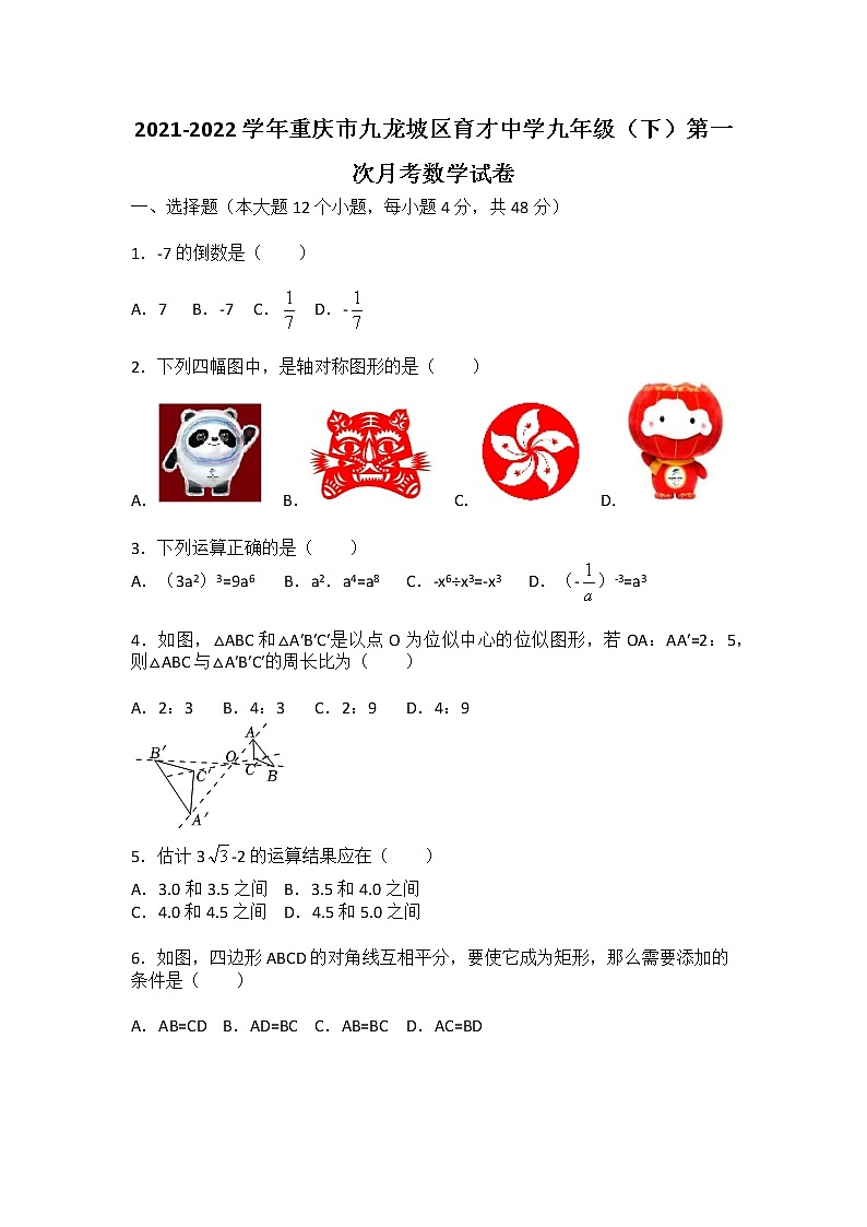 2021-2022学年重庆市九龙坡区育才中学九年级(下)第一次月考数学试卷第1页