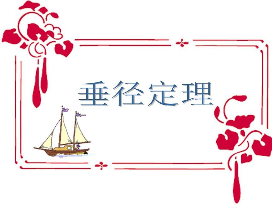 湘教版九年級(jí)下冊(cè)第二章《圓》2.3垂徑定理PPT課件第1頁(yè)