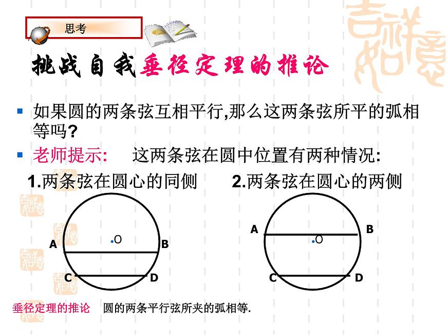 湘教版九年級(jí)下冊(cè)第二章《圓》2.3垂徑定理PPT課件第5頁(yè)