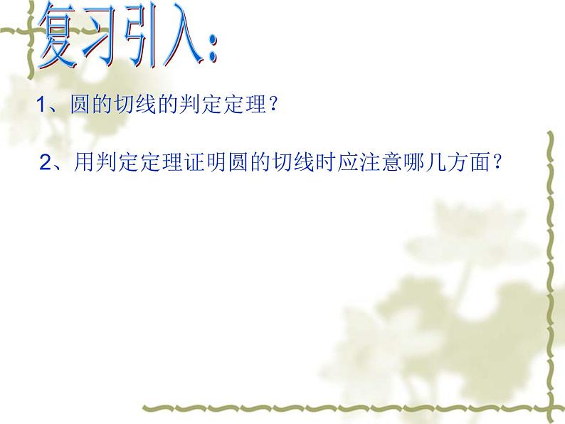湘教版九年级下册第二章《圆》2.5.1圆的切线的性质PPT课件02