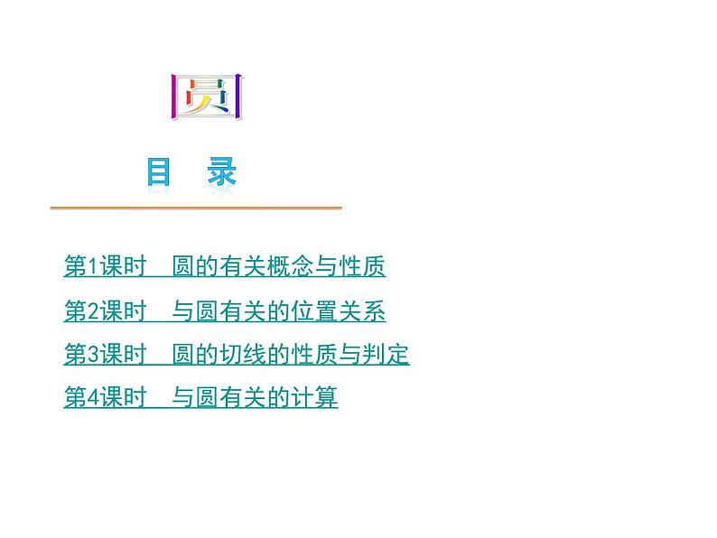 湘教版九年级下册第二章《圆》章节复习PPT课件01