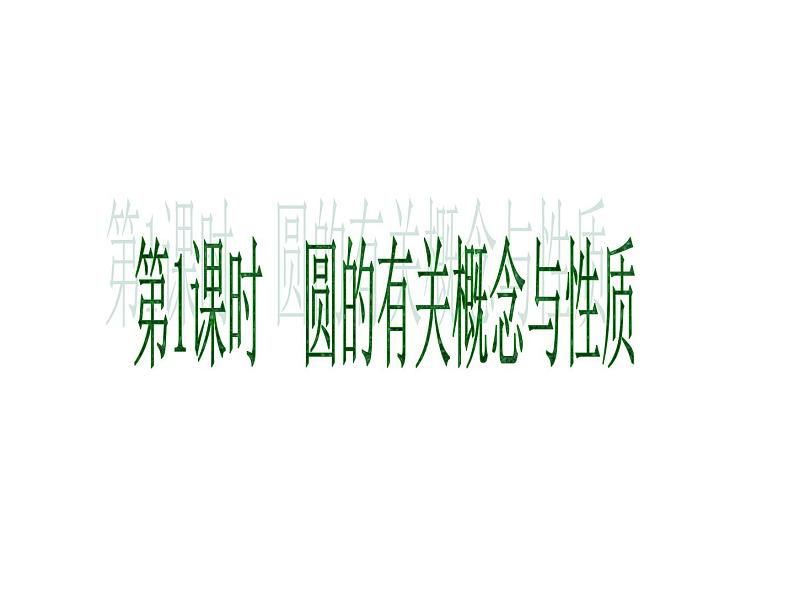湘教版九年级下册第二章《圆》章节复习PPT课件02