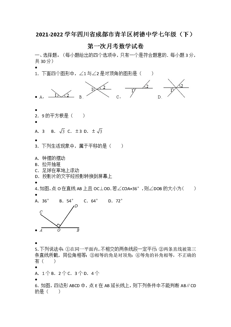 2021-2022学年四川省成都市青羊区树德中学七年级(下)第一次月考数学试卷第1页