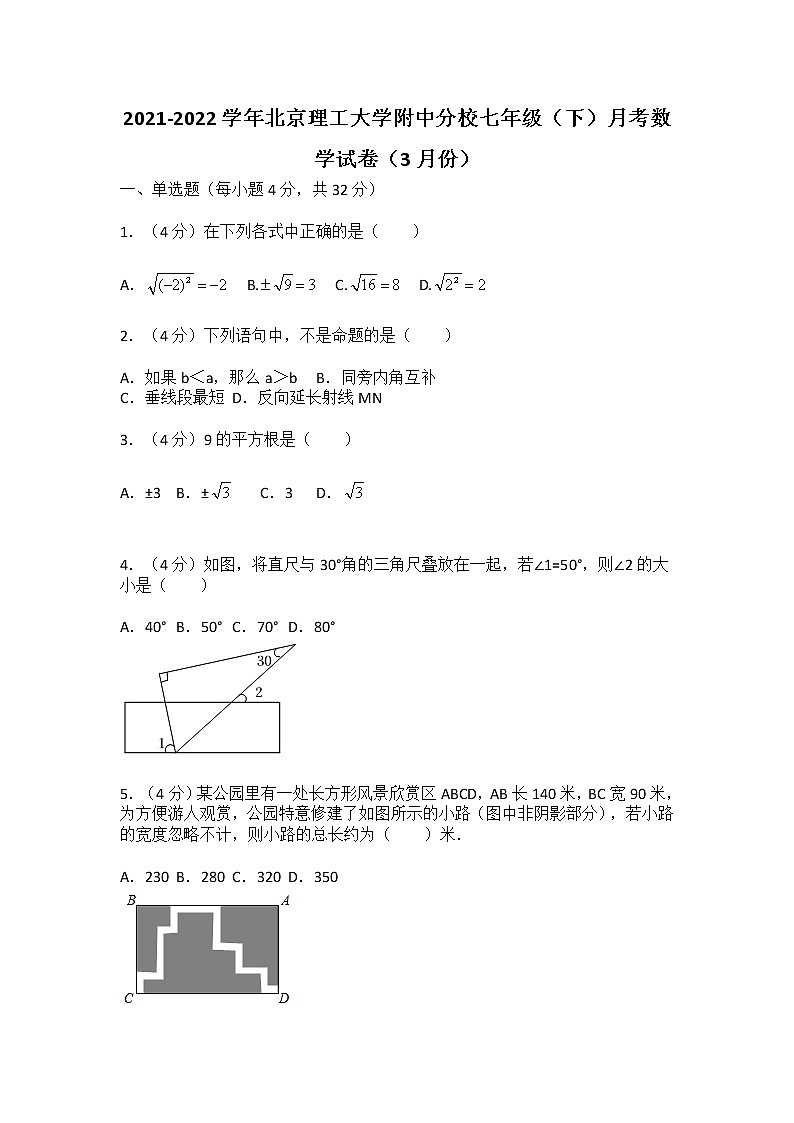 2021-2022学年北京理工大学附中分校七年级(下)月考数学试卷(3月份)第1页