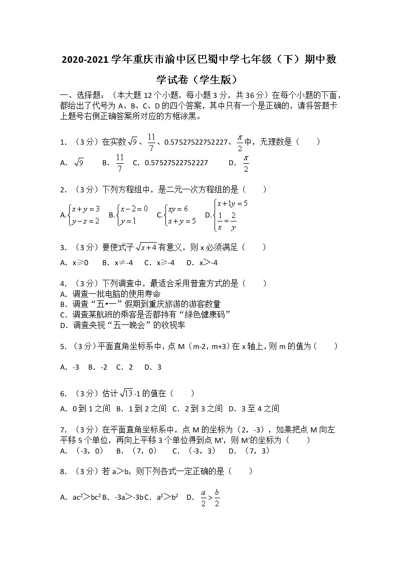 （实用性答案）2020-2021学年重庆市渝中区巴蜀中学七年级（下）期中数学试卷01