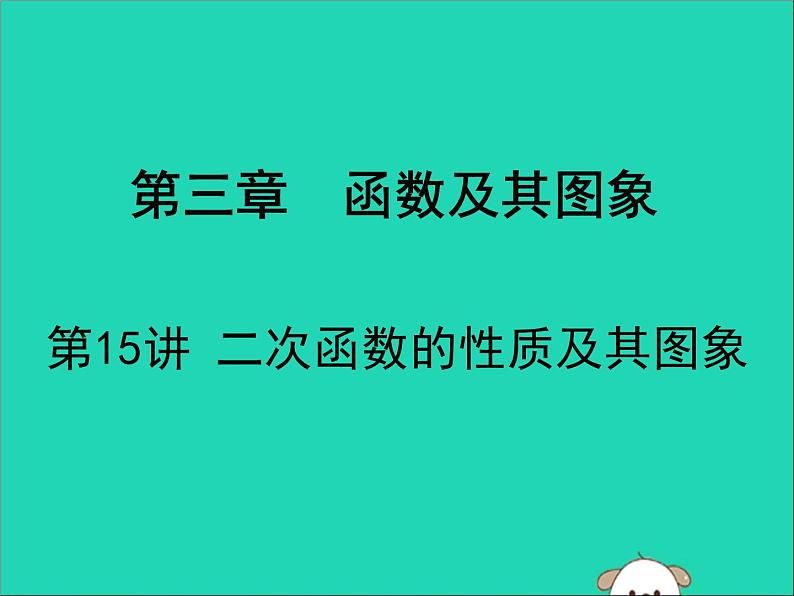 中考数学:第15课时~二次函数的性质及其图象课件PPT01