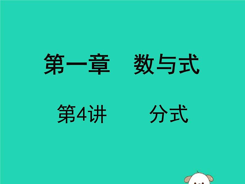 中考数学:第4课时~分式课件PPT01