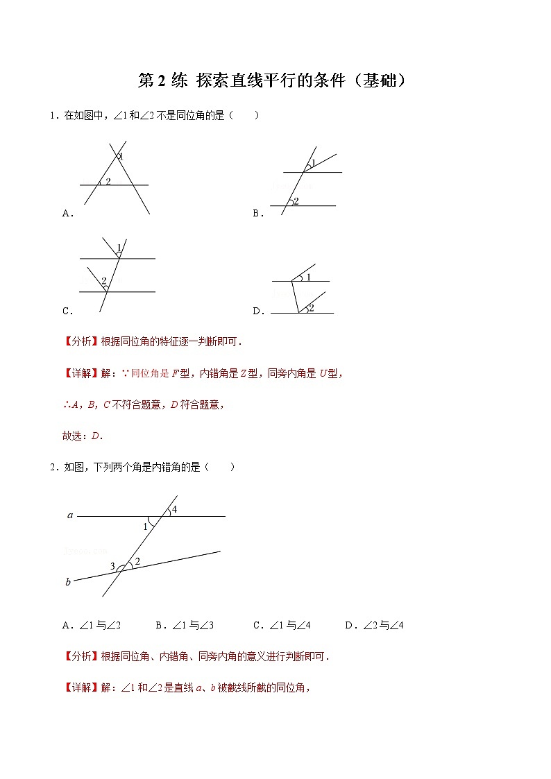 2021-2022学年九年级数学下册专项练习(北师大版)第2练 探索直线平行的条件(基础)(解析版)第1页