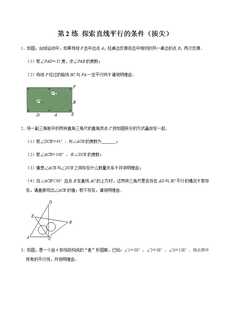 2021-2022學(xué)年九年級數(shù)學(xué)下冊專項(xiàng)練習(xí)(北師大版)第2練 探索直線平行的條件（拔尖）(原卷版)第1頁