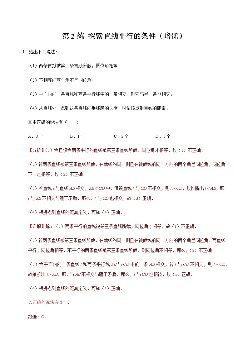 2021-2022学年九年级数学下册专项练习(北师大版)第2练 探索直线平行的条件(培优)(解析版)01