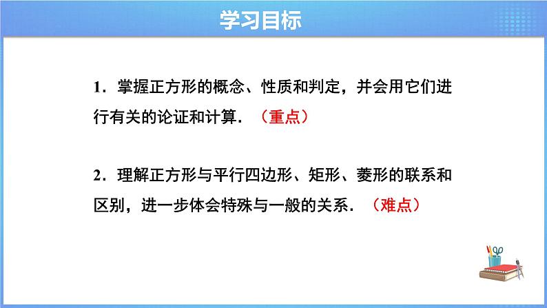 《18.2.3 正方形》同步课件+教案02