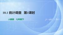 人教版七年级下册第十章 数据的收集、整理与描述10.1 统计调查背景图ppt课件