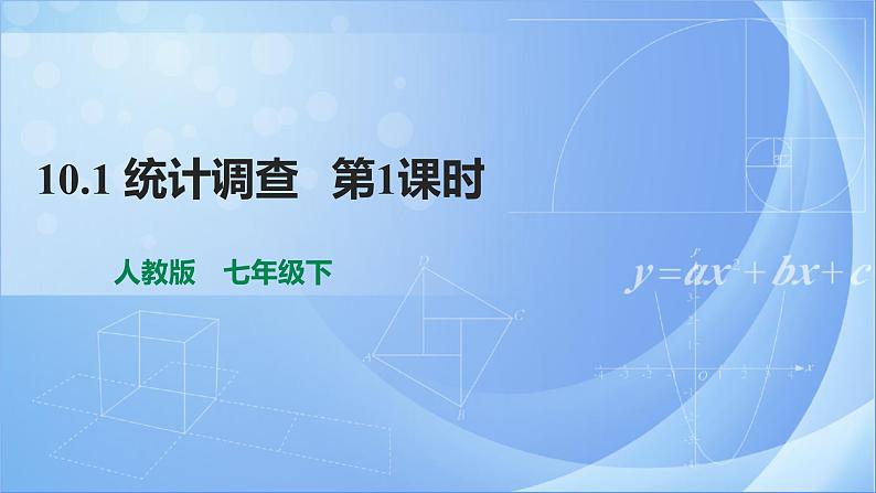《10.1 统计调查 第1课时》同步教案+课件01