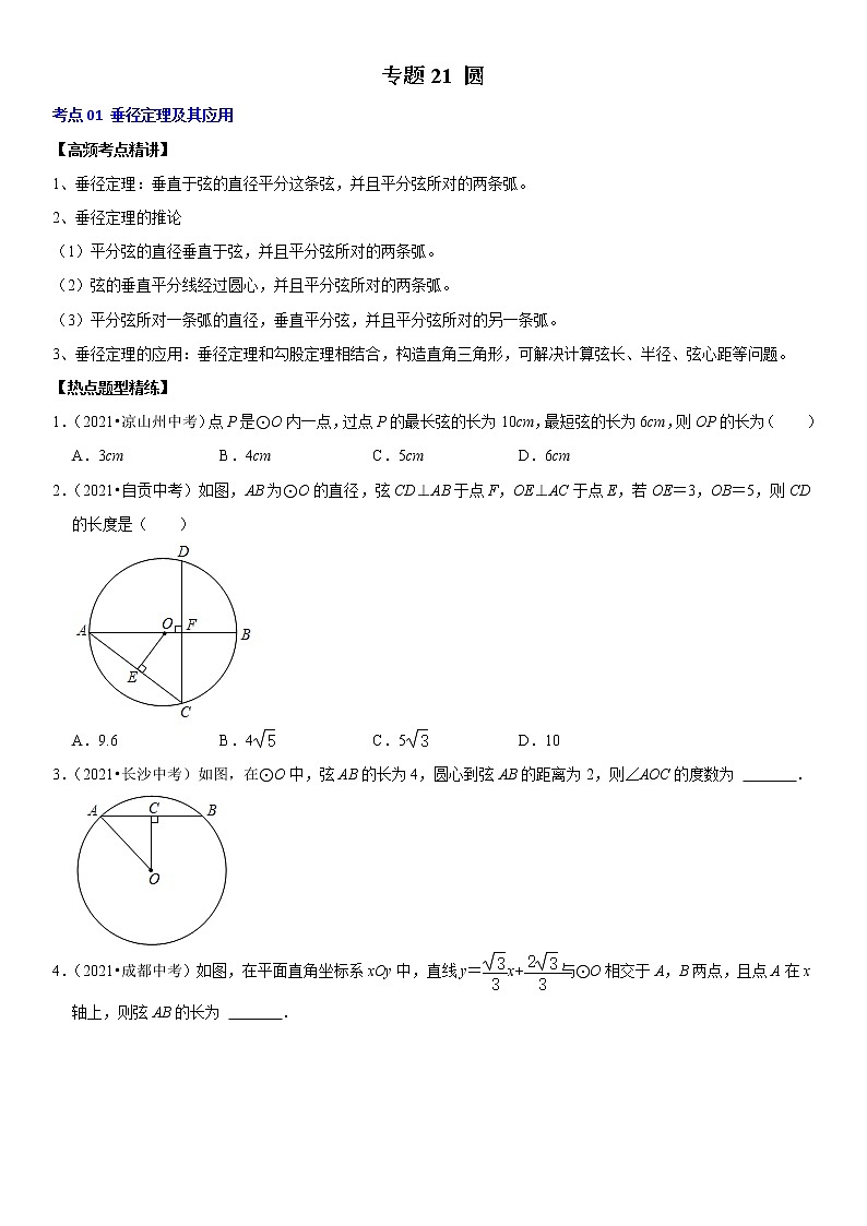 (全国通用)2022年中考数学一轮复习高频考点精讲精练 专题21 圆(原卷版+解析版)学案01