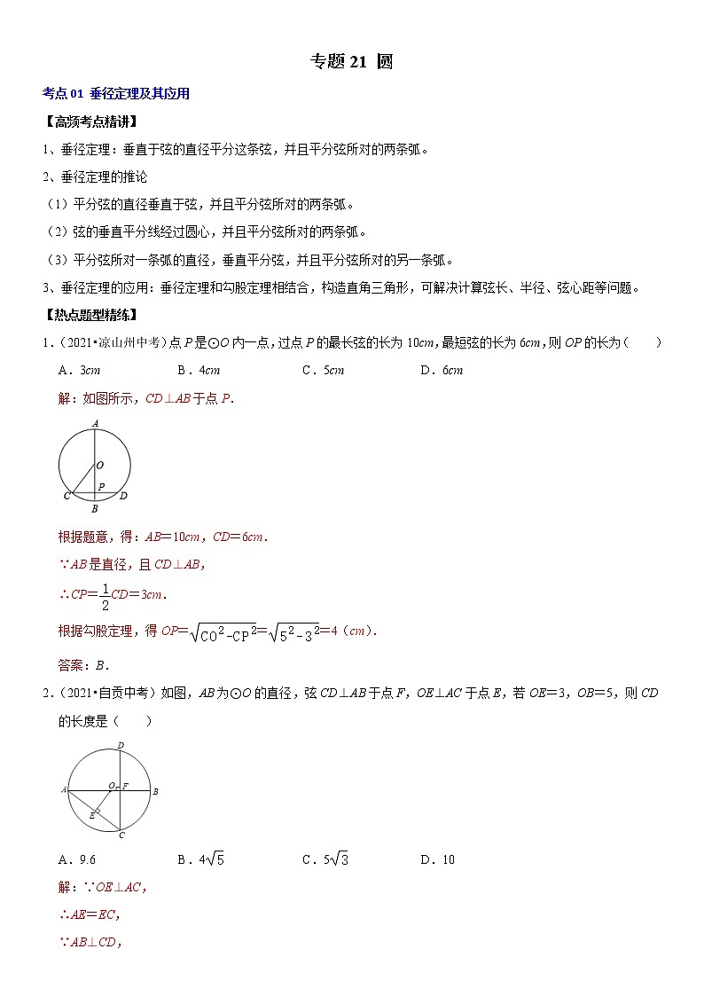 (全国通用)2022年中考数学一轮复习高频考点精讲精练 专题21 圆(原卷版+解析版)学案01