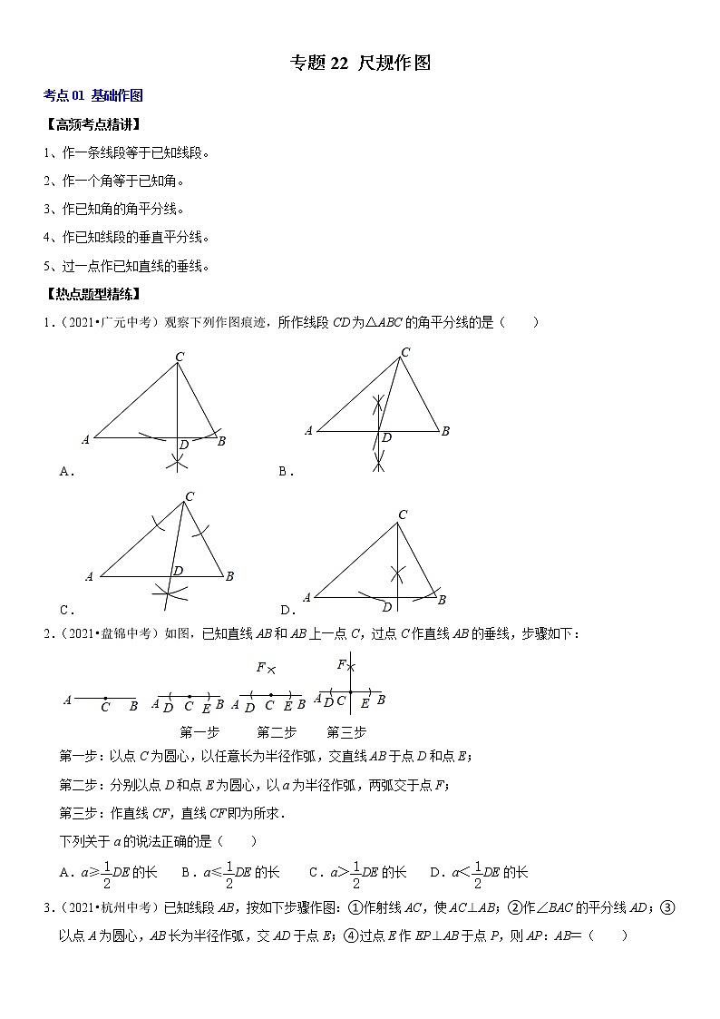 (全国通用)2022年中考数学一轮复习高频考点精讲精练 专题22 尺规作图(原卷版)第1页