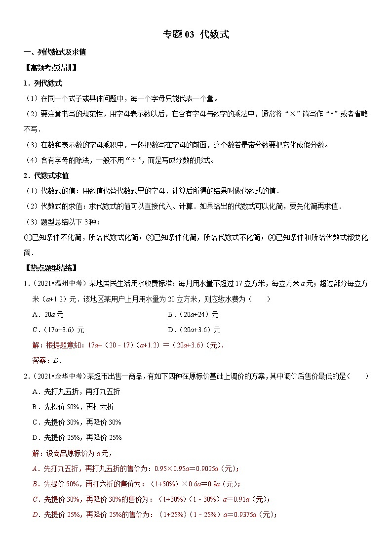 (全国通用)2022年中考数学一轮复习高频考点精讲精练 专题03 代数式(解析版)第1页