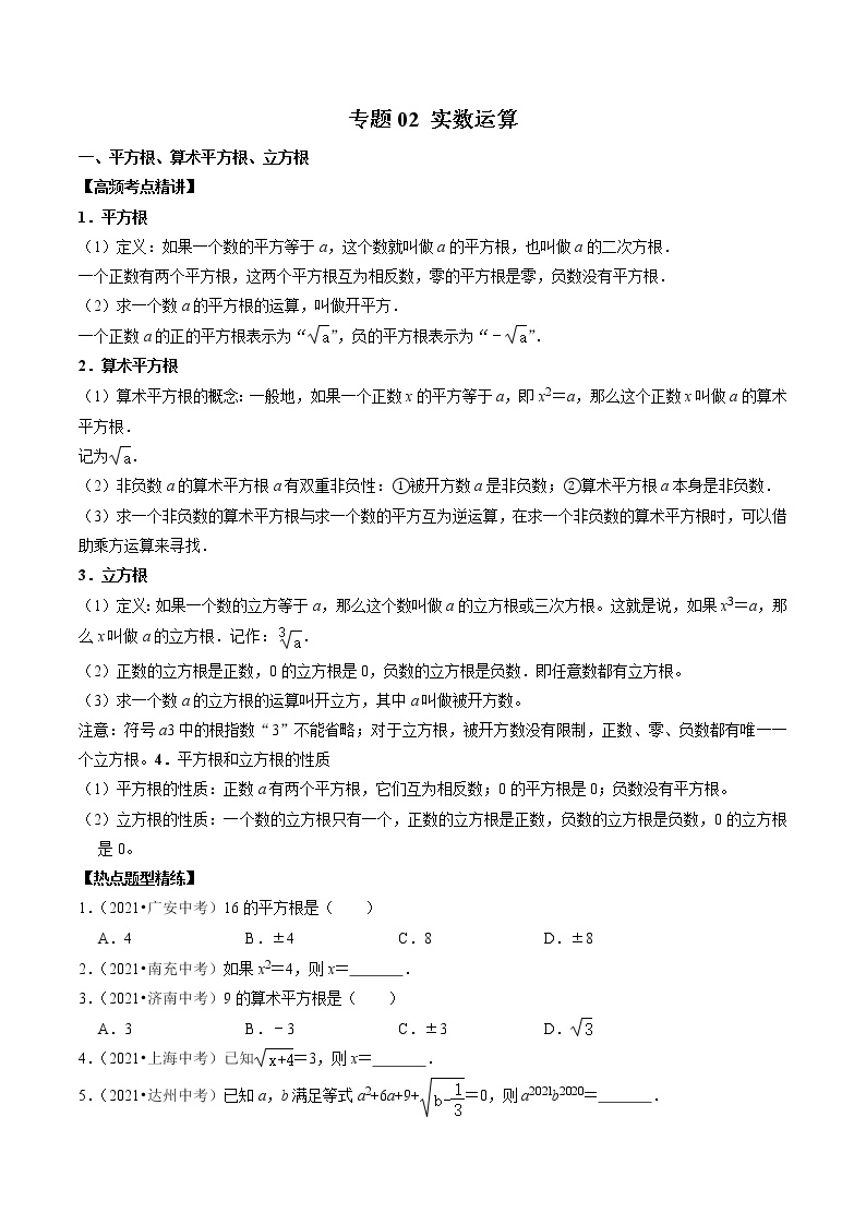 （全国通用）2022年中考数学一轮复习高频考点精讲精练 专题02 实数运算（原卷版+解析版）学案