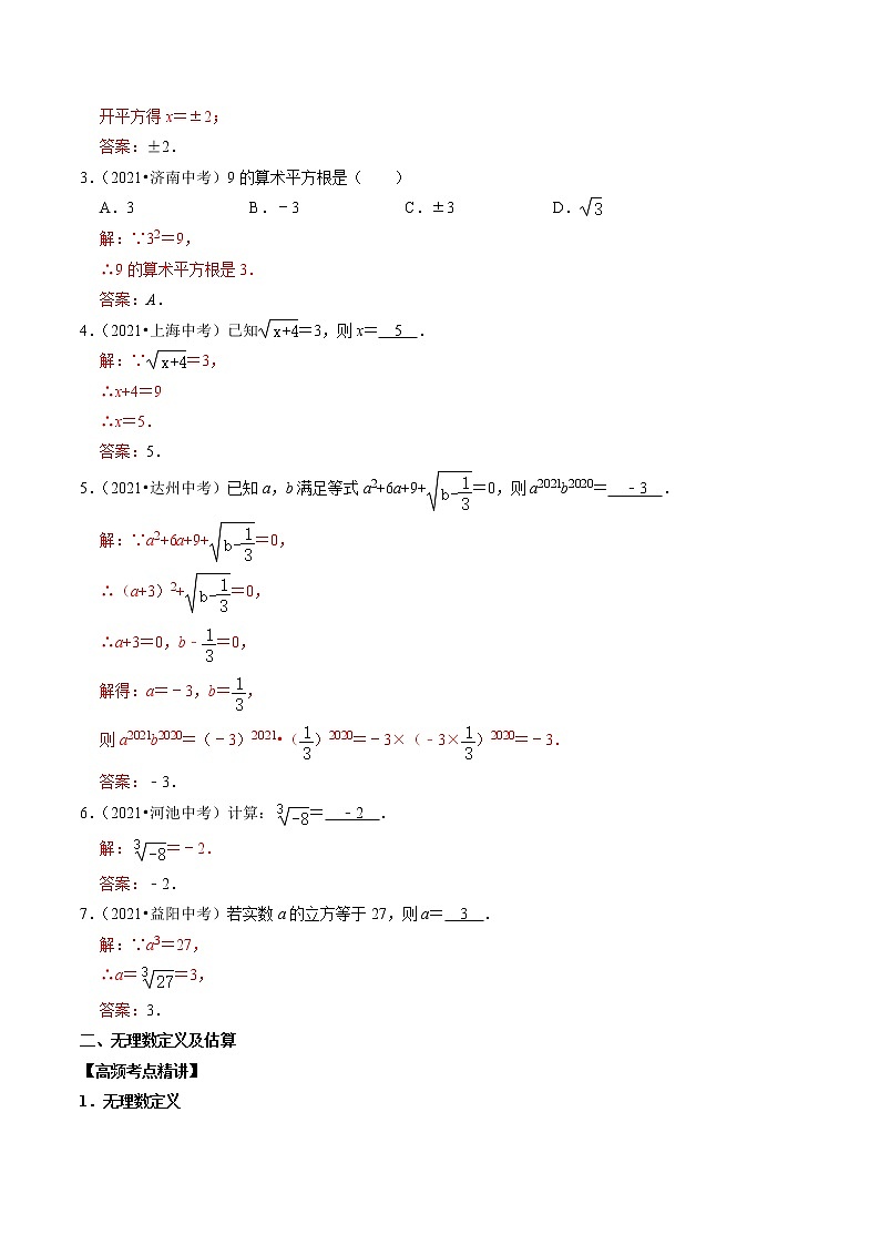 (全国通用)2022年中考数学一轮复习高频考点精讲精练 专题02 实数运算(解析版)第2页