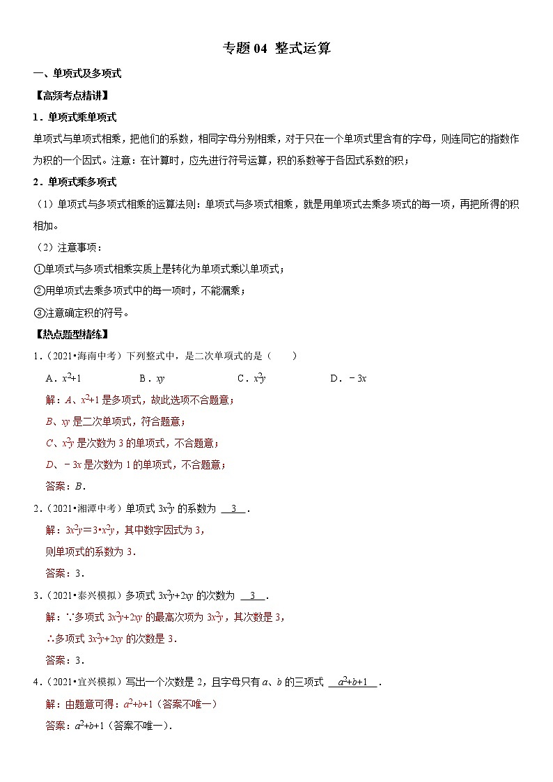 (全国通用)2022年中考数学一轮复习高频考点精讲精练 专题04 整式运算(原卷版+解析版)学案01