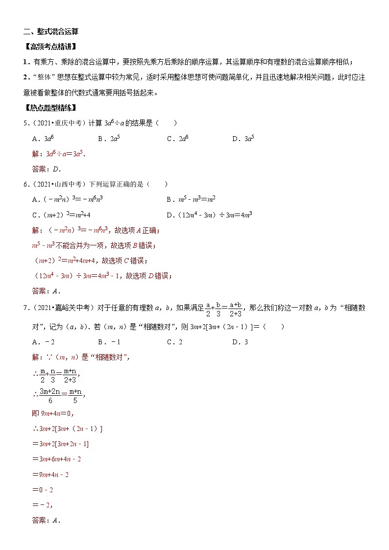 (全国通用)2022年中考数学一轮复习高频考点精讲精练 专题04 整式运算(原卷版+解析版)学案02