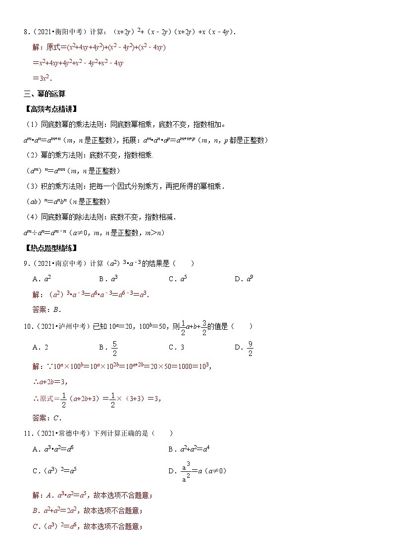 (全国通用)2022年中考数学一轮复习高频考点精讲精练 专题04 整式运算(原卷版+解析版)学案03