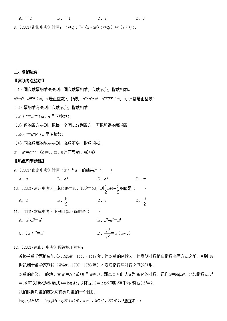 (全国通用)2022年中考数学一轮复习高频考点精讲精练 专题04 整式运算(原卷版+解析版)学案02