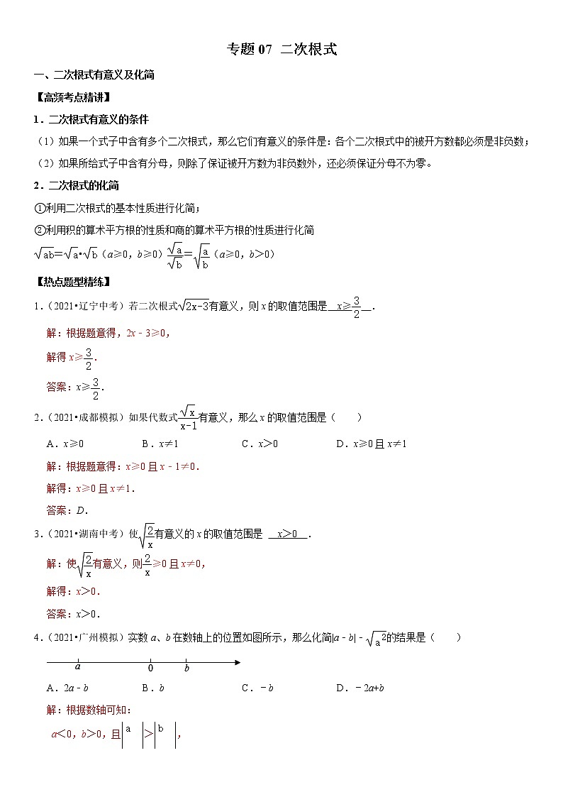 (全国通用)2022年中考数学一轮复习高频考点精讲精练 专题07 二次根式(解析版)第1页