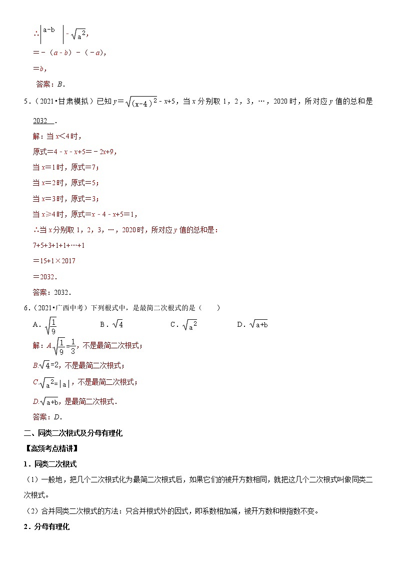 (全国通用)2022年中考数学一轮复习高频考点精讲精练 专题07 二次根式(解析版)第2页