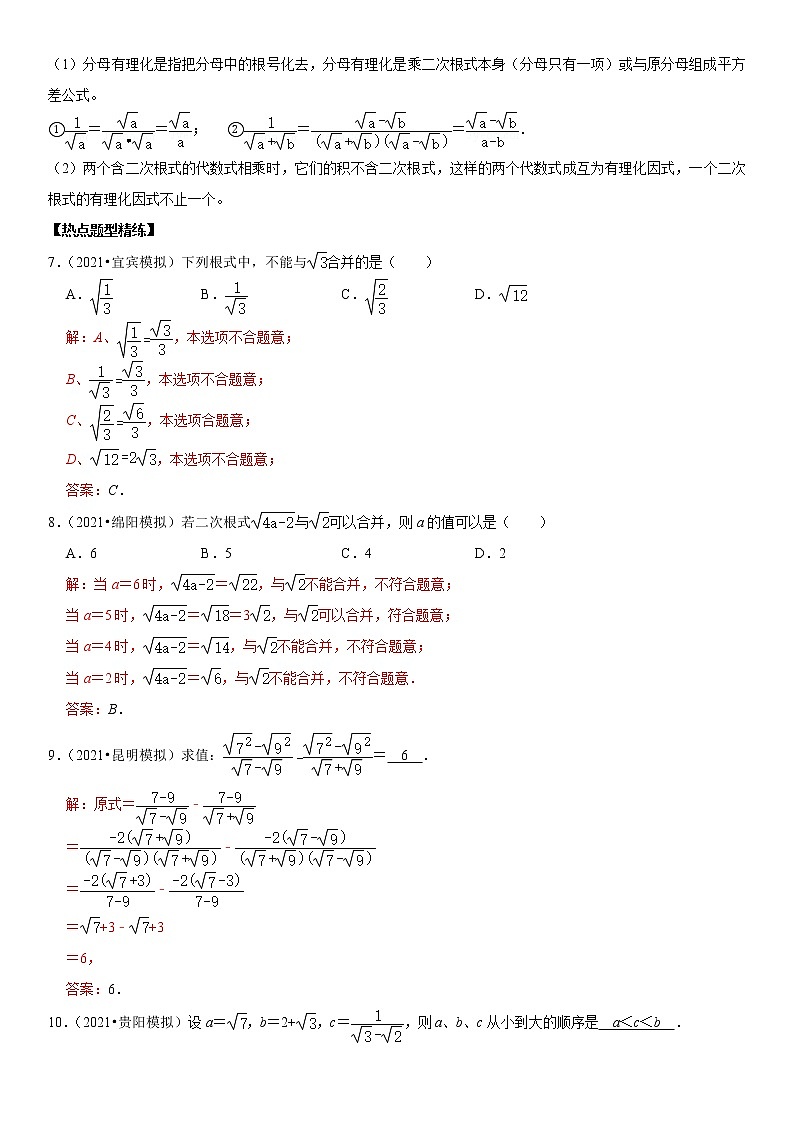 (全国通用)2022年中考数学一轮复习高频考点精讲精练 专题07 二次根式(解析版)第3页