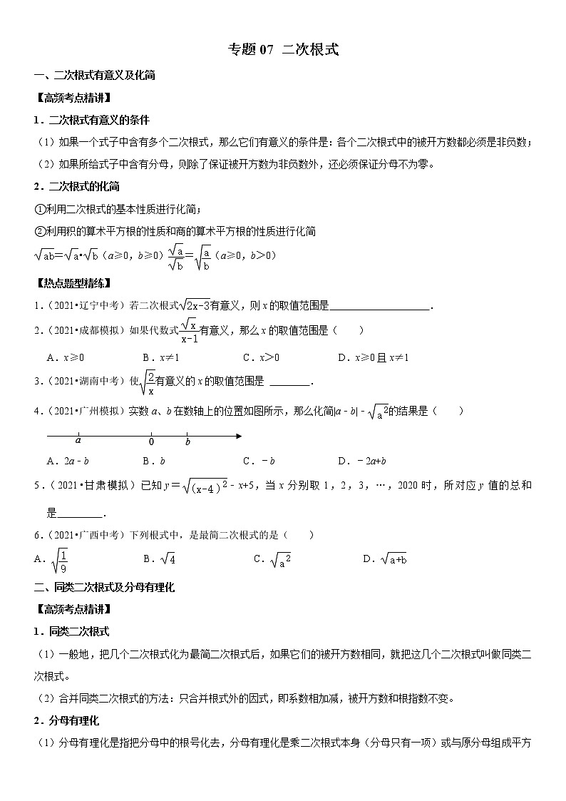 (全国通用)2022年中考数学一轮复习高频考点精讲精练 专题07 二次根式(原卷版)第1页