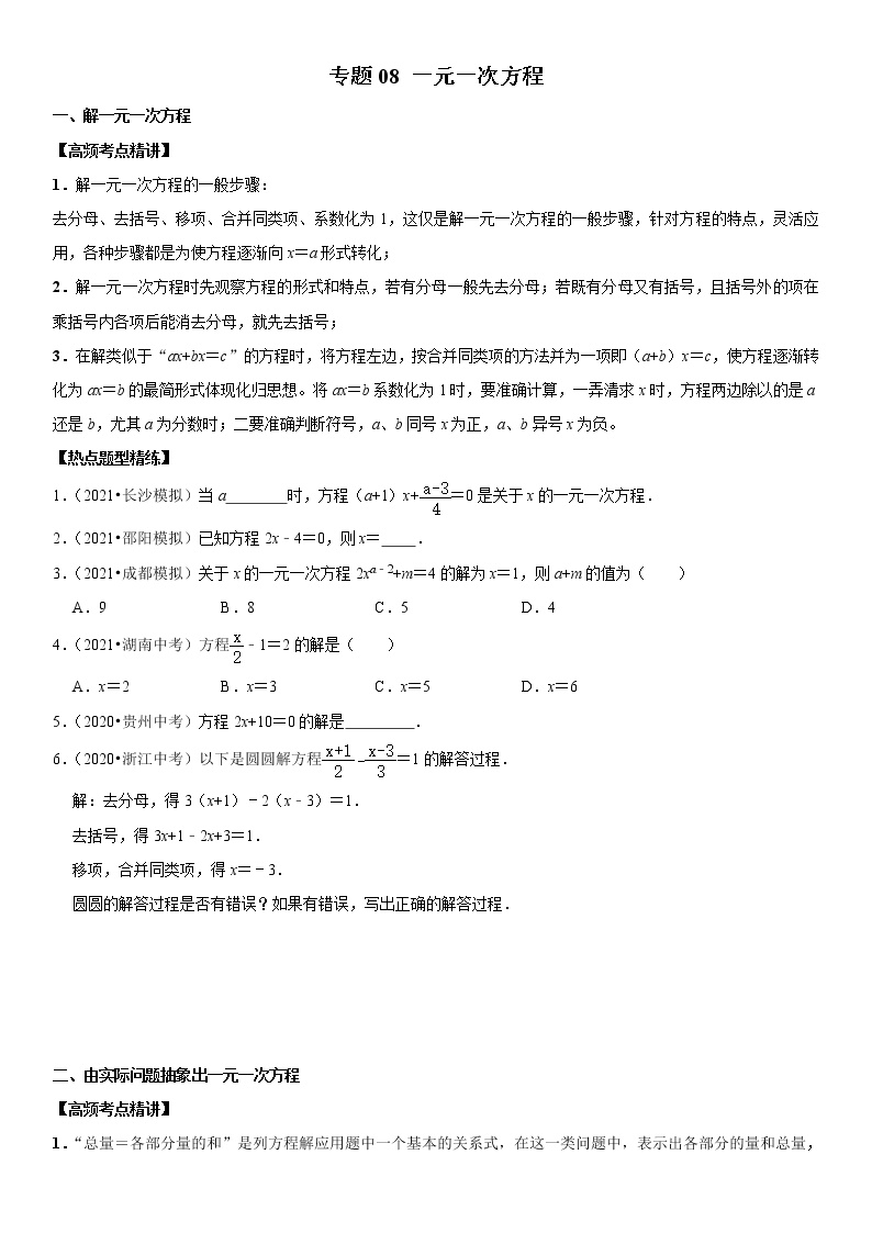 （全国通用）2022年中考数学一轮复习高频考点精讲精练 专题08 一元一次方程（原卷版+解析版）学案