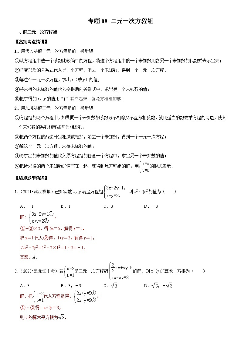 (全国通用)2022年中考数学一轮复习高频考点精讲精练 专题09 二元一次方程组(解析版)第1页