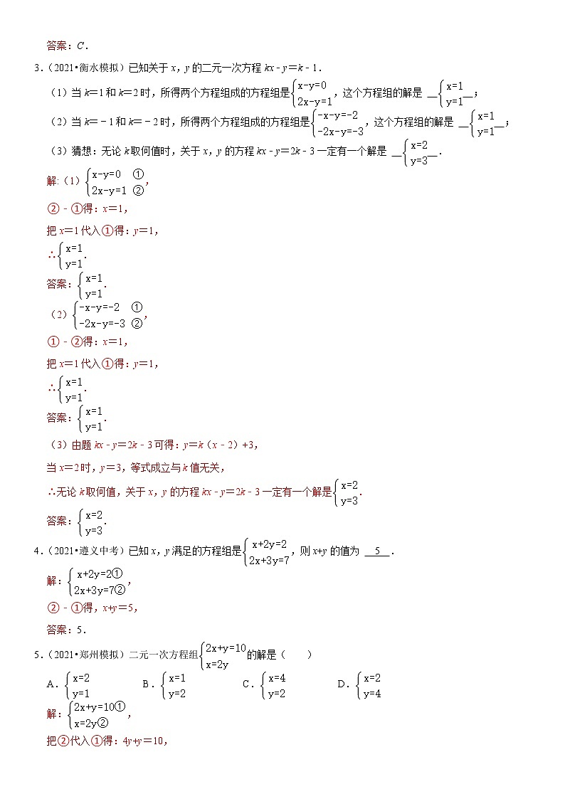 (全国通用)2022年中考数学一轮复习高频考点精讲精练 专题09 二元一次方程组(解析版)第2页