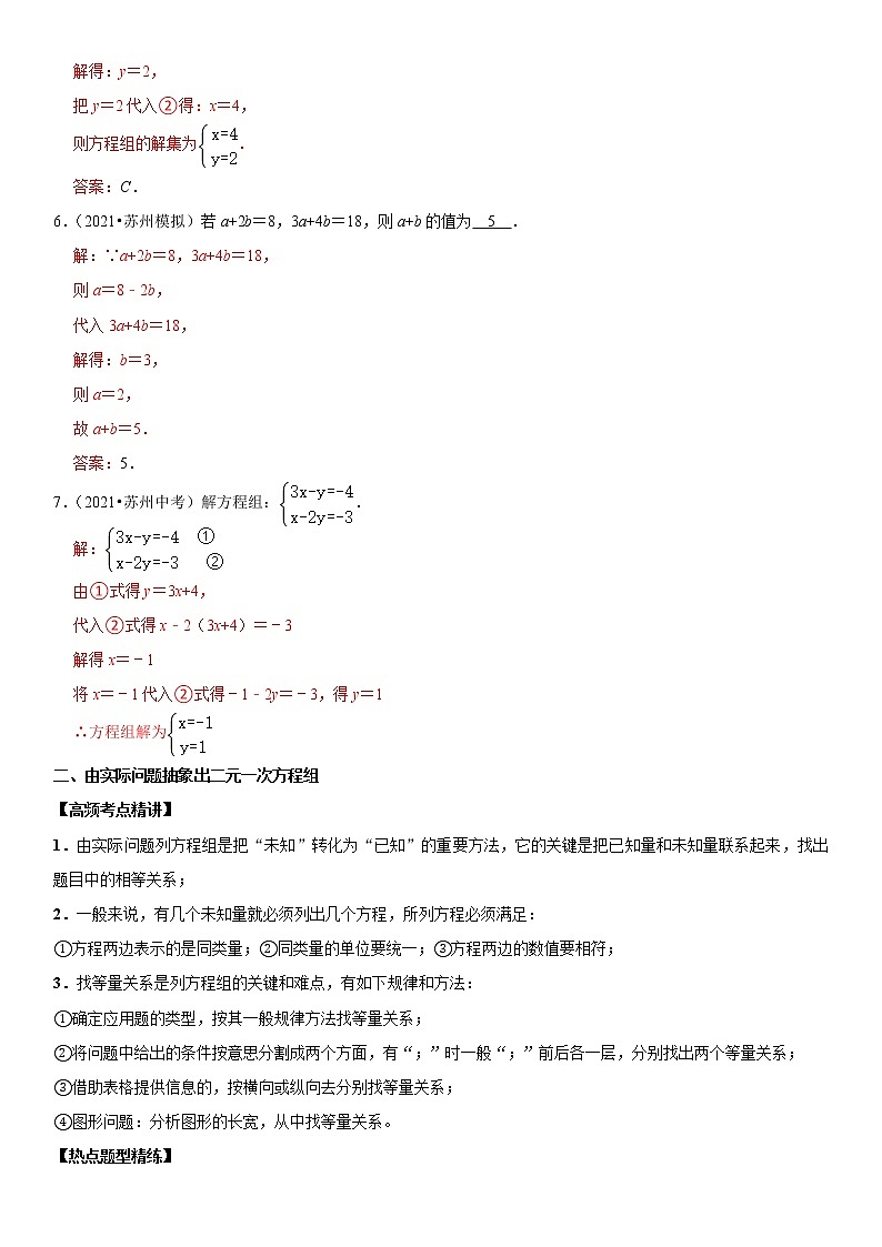 (全国通用)2022年中考数学一轮复习高频考点精讲精练 专题09 二元一次方程组(解析版)第3页