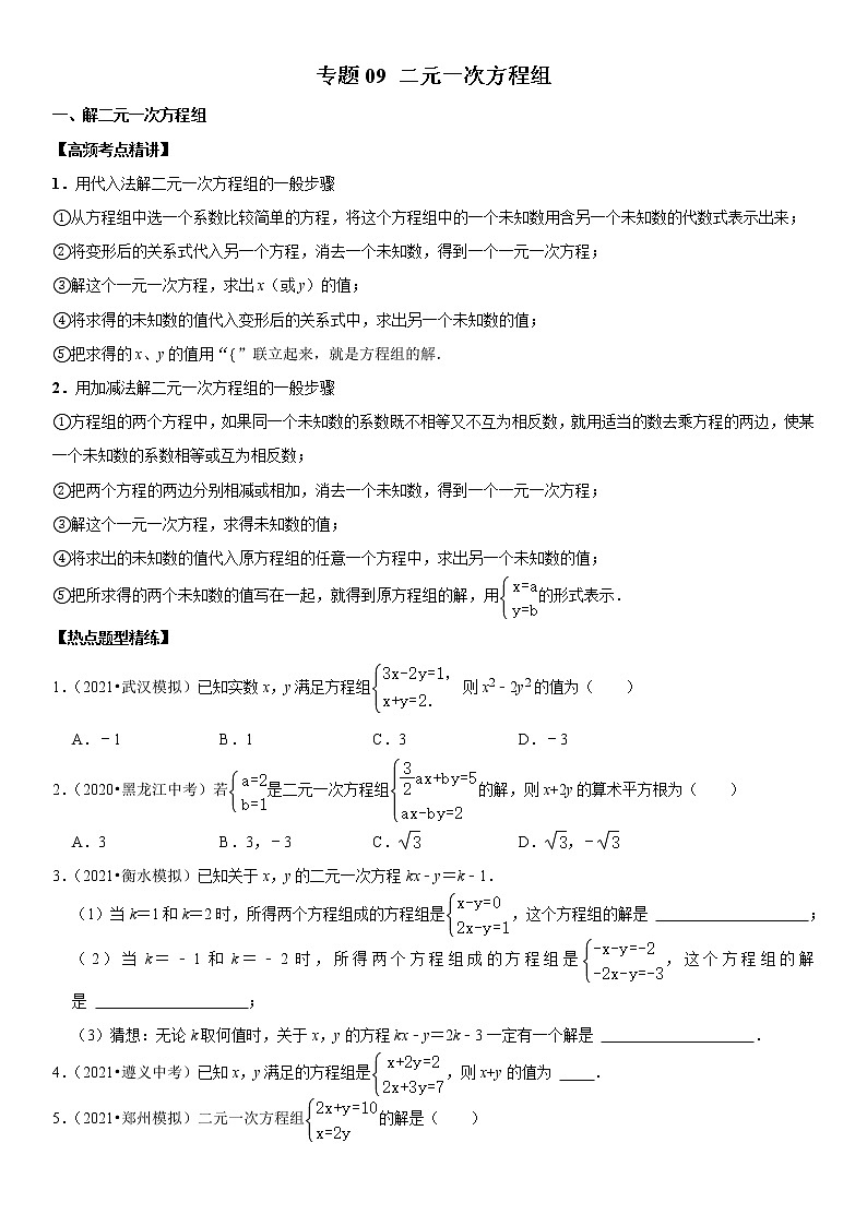 (全国通用)2022年中考数学一轮复习高频考点精讲精练 专题09 二元一次方程组(原卷版)第1页