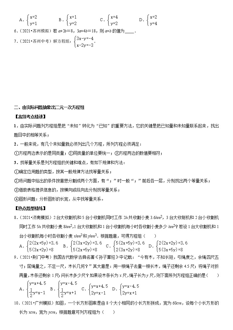 (全国通用)2022年中考数学一轮复习高频考点精讲精练 专题09 二元一次方程组(原卷版)第2页