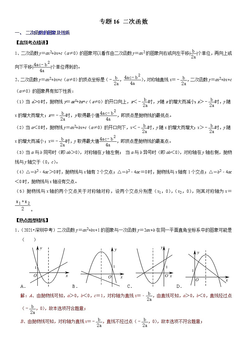 (全国通用)2022年中考数学一轮复习高频考点精讲精练 专题16 二次函数(原卷版+解析版)学案01